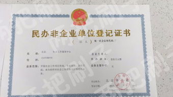 代办北京民办非企业单位登记证书与全程企业登记代理服务