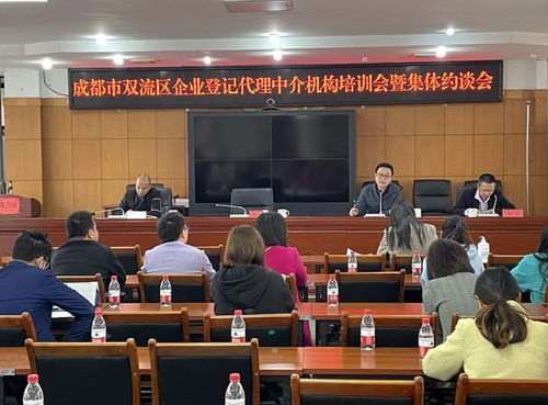 双流区市场监管局召开全区企业登记代理中介机构培训会暨集体约谈会