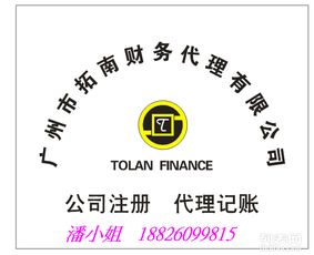拓南诚信 花都区企业财税与登记一站式服务专家