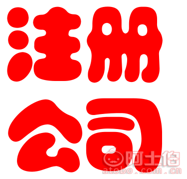 上海崇明区注册公司全指南 为什么优选专业企业登记代理？